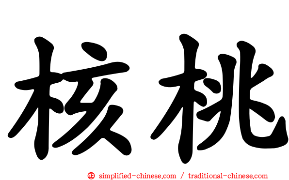 核桃