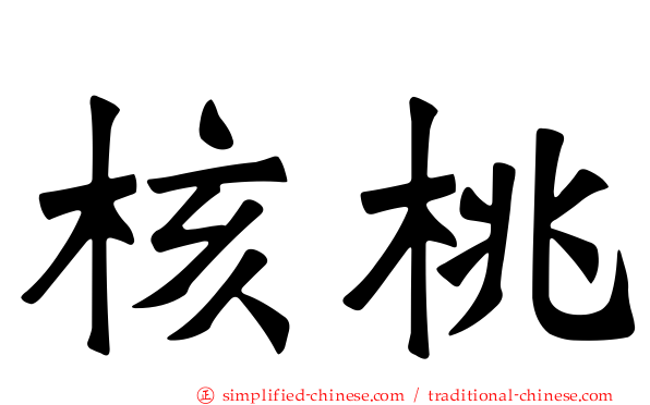 核桃