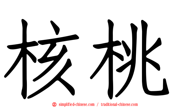 核桃