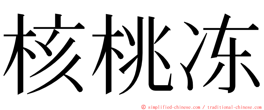 核桃冻 ming font