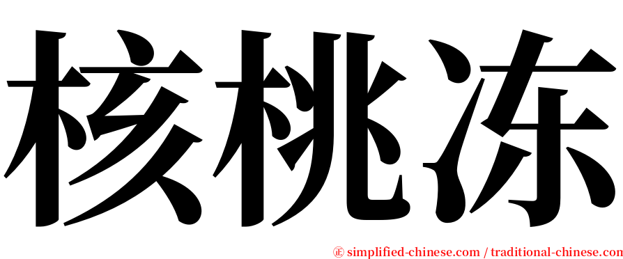 核桃冻 serif font