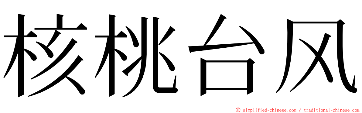 核桃台风 ming font