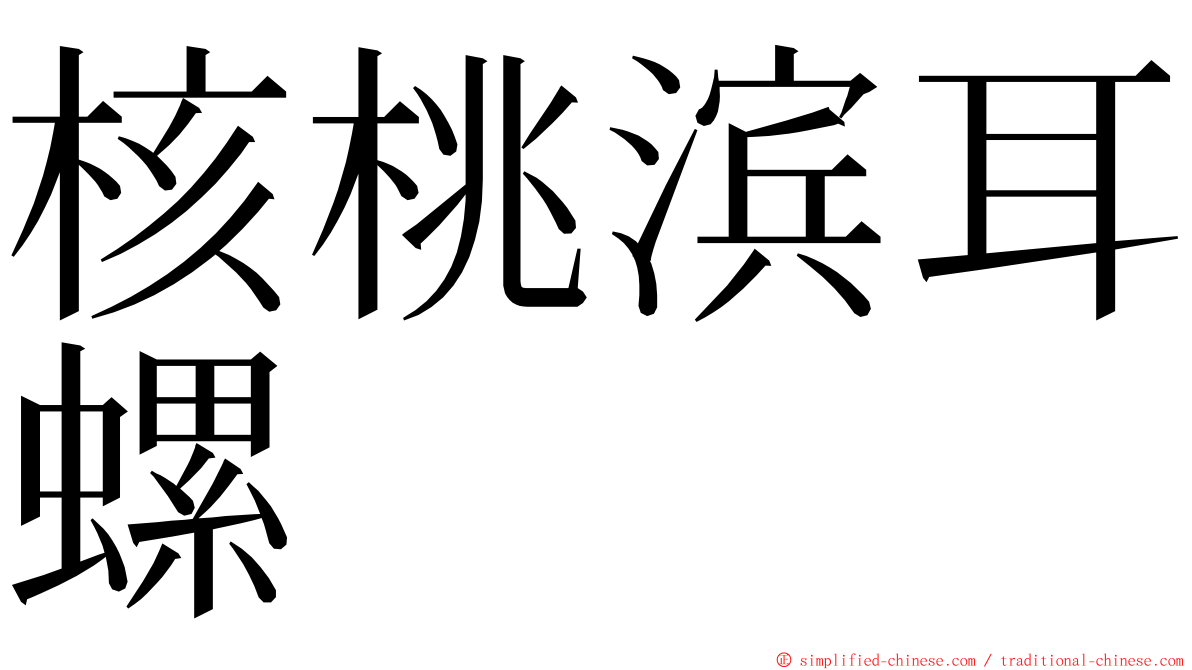 核桃滨耳螺 ming font