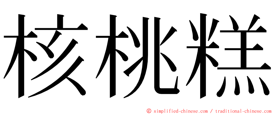 核桃糕 ming font