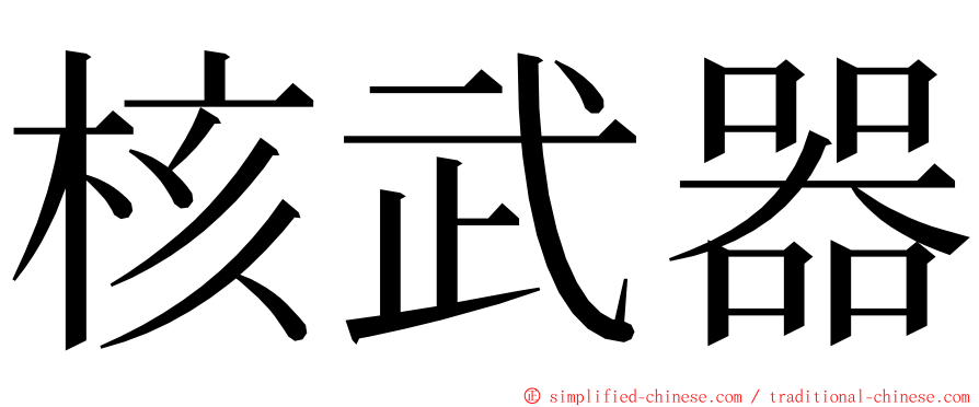 核武器 ming font