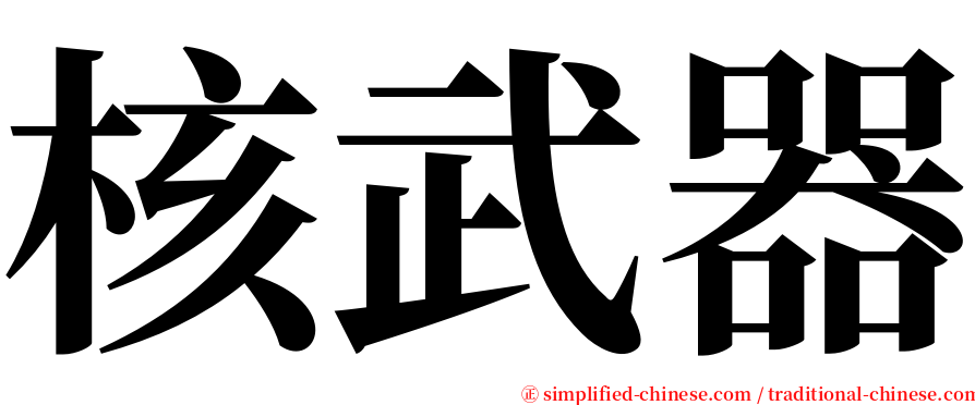 核武器 serif font