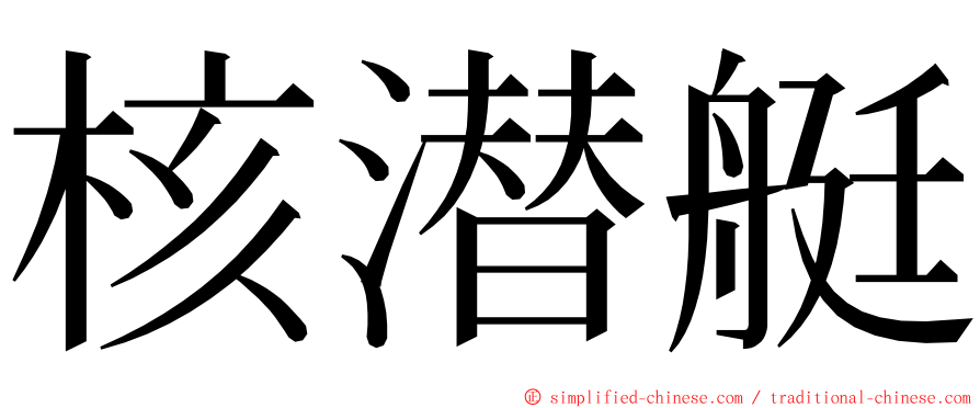 核潜艇 ming font