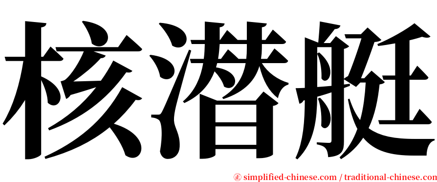 核潜艇 serif font