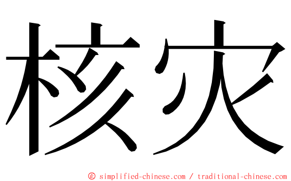 核灾 ming font