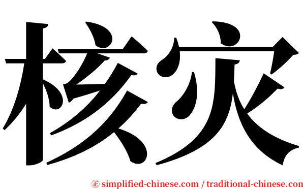 核灾 serif font