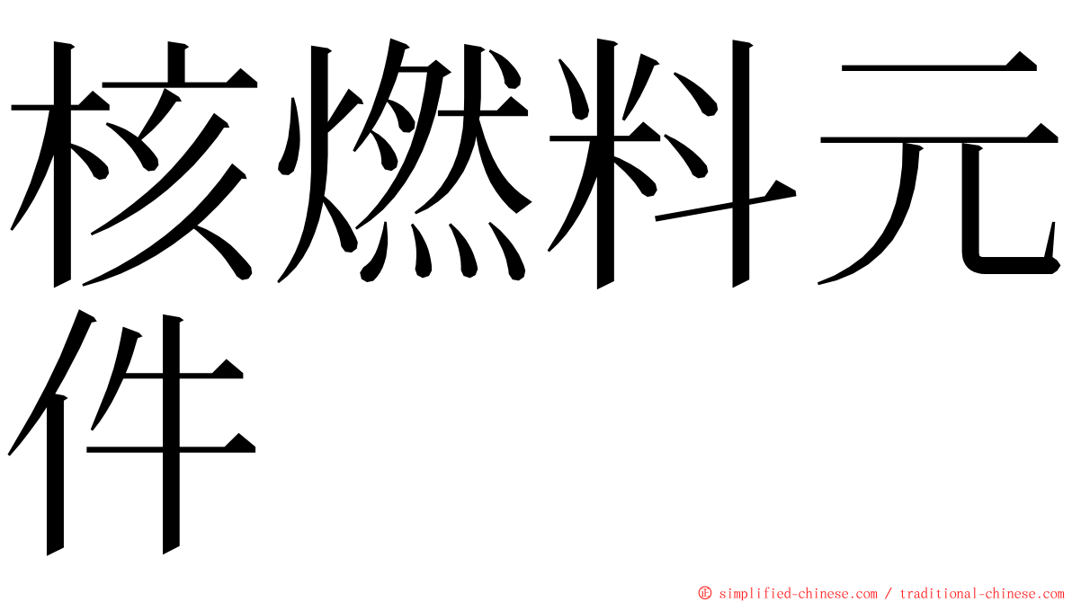 核燃料元件 ming font