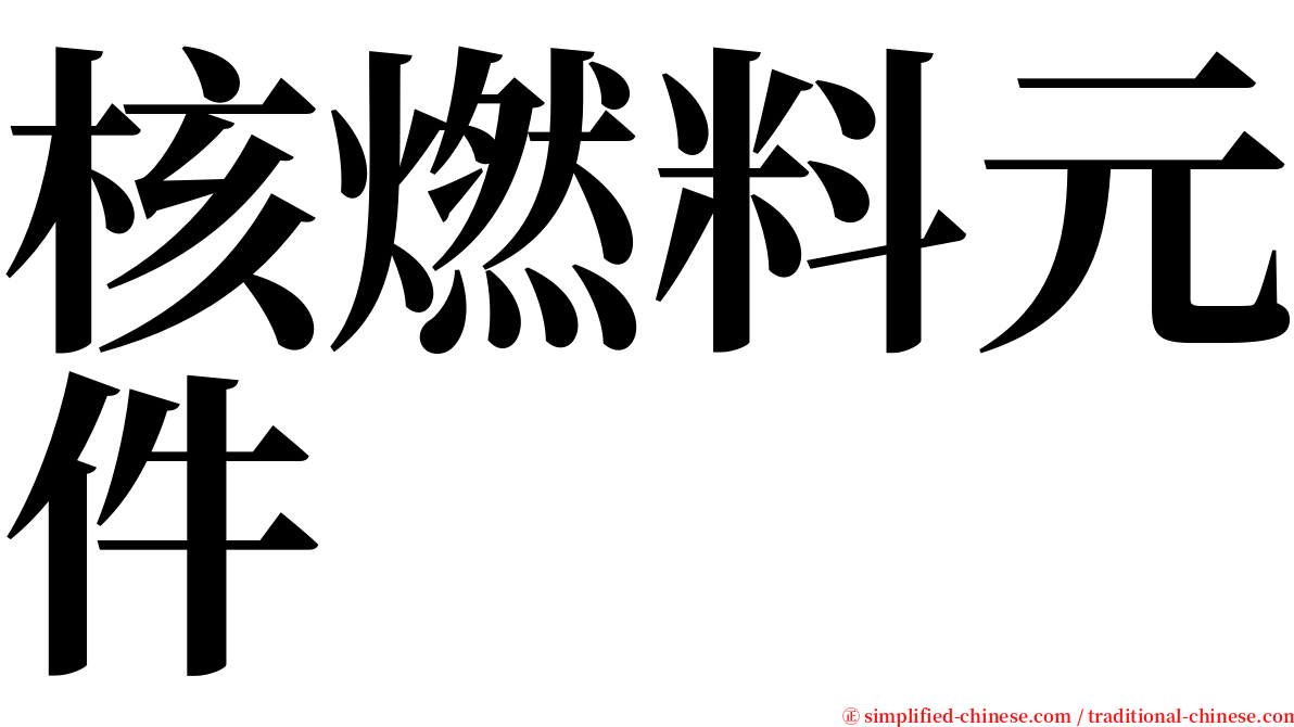 核燃料元件 serif font