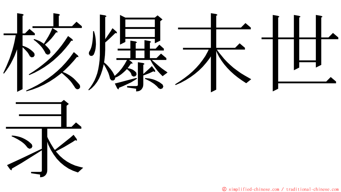 核爆末世录 ming font