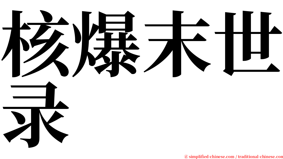 核爆末世录 serif font