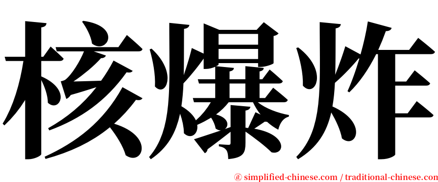 核爆炸 serif font