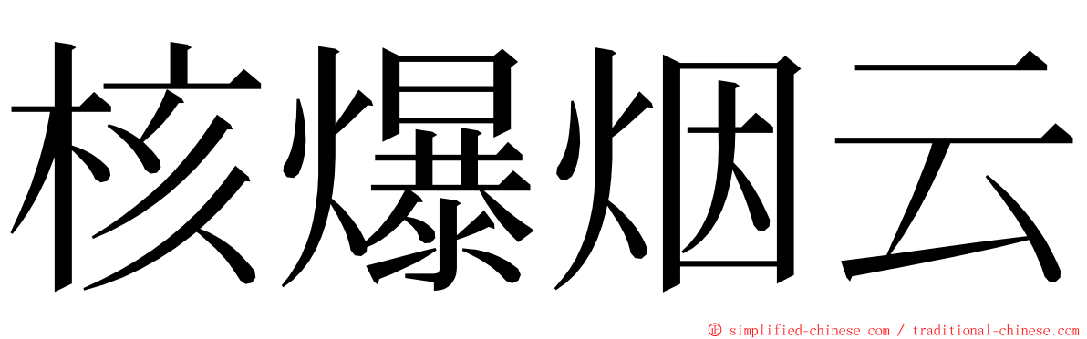 核爆烟云 ming font