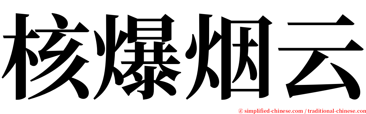 核爆烟云 serif font