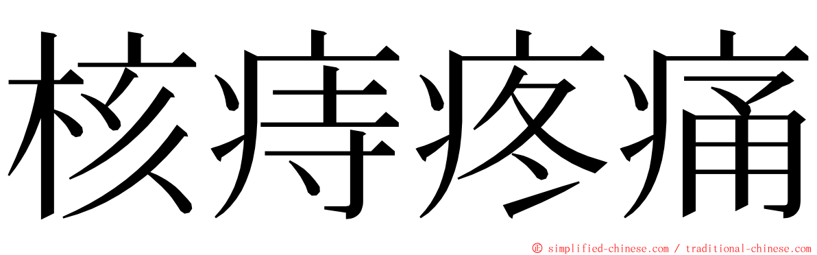 核痔疼痛 ming font