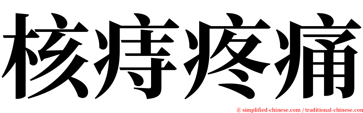 核痔疼痛 serif font