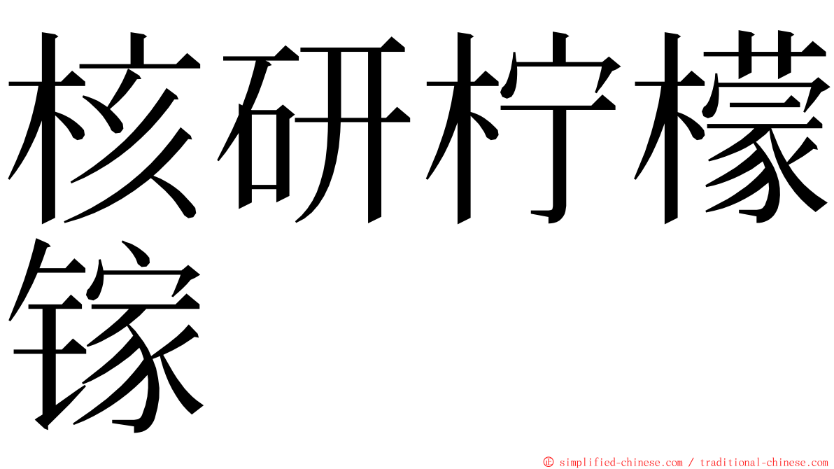 核研柠檬镓 ming font