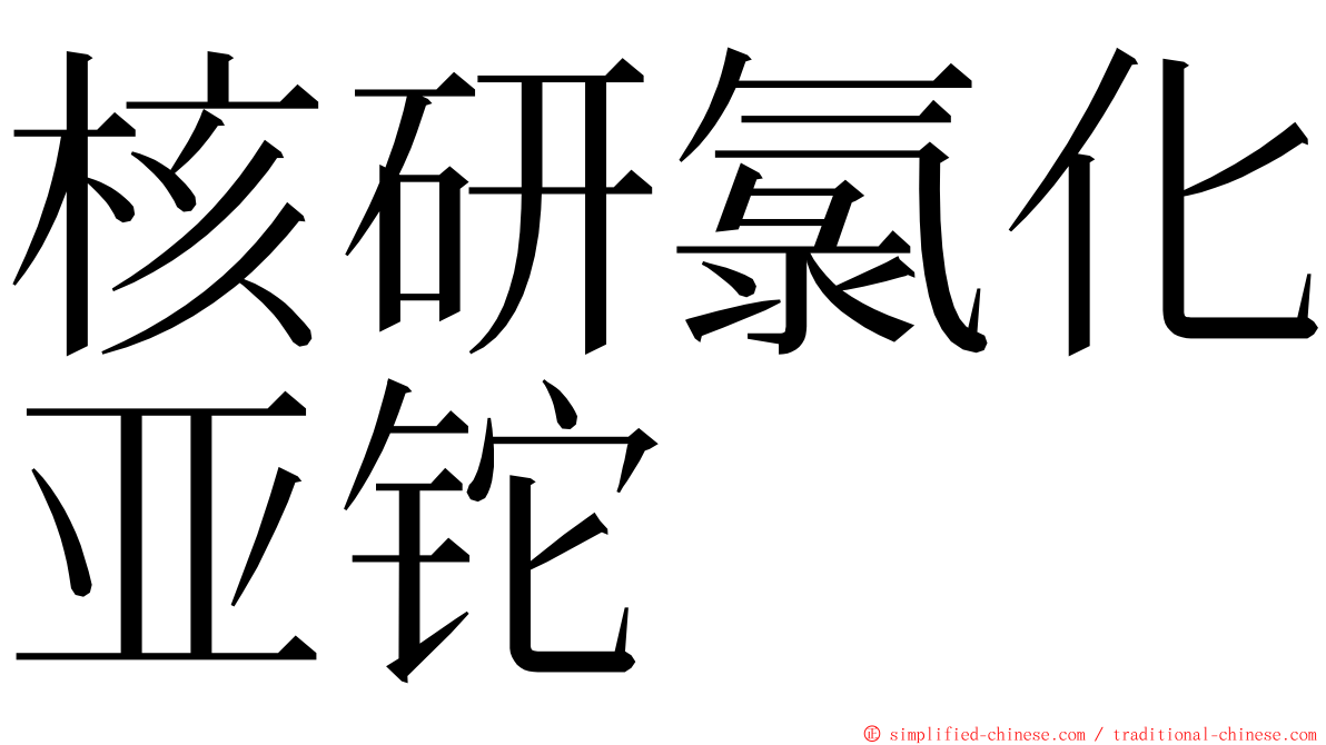 核研氯化亚铊 ming font