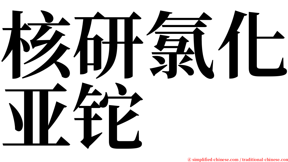 核研氯化亚铊 serif font