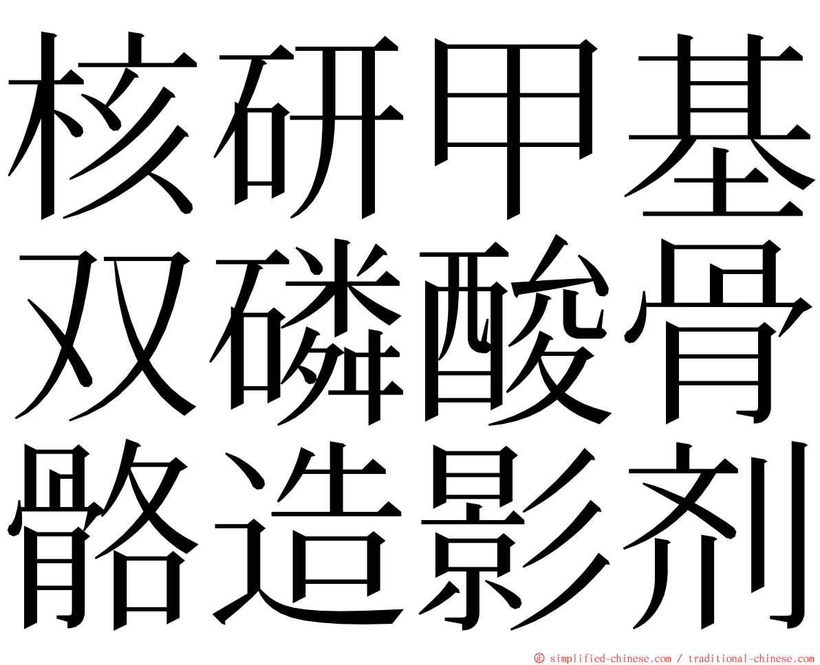 核研甲基双磷酸骨骼造影剂 ming font