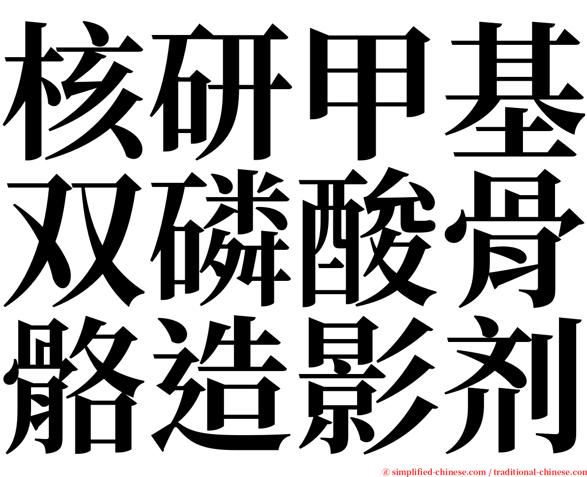 核研甲基双磷酸骨骼造影剂 serif font