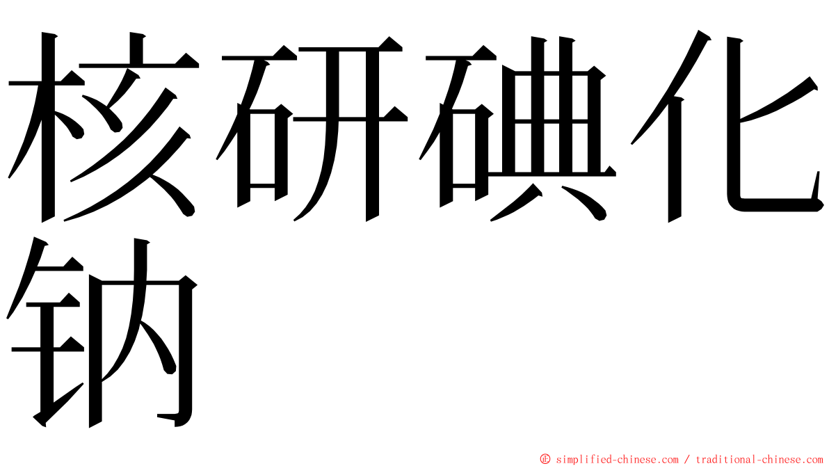 核研碘化钠 ming font