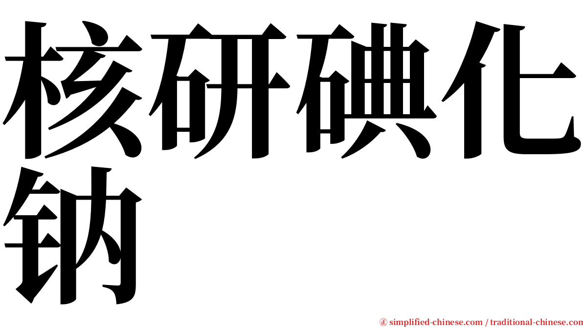 核研碘化钠 serif font