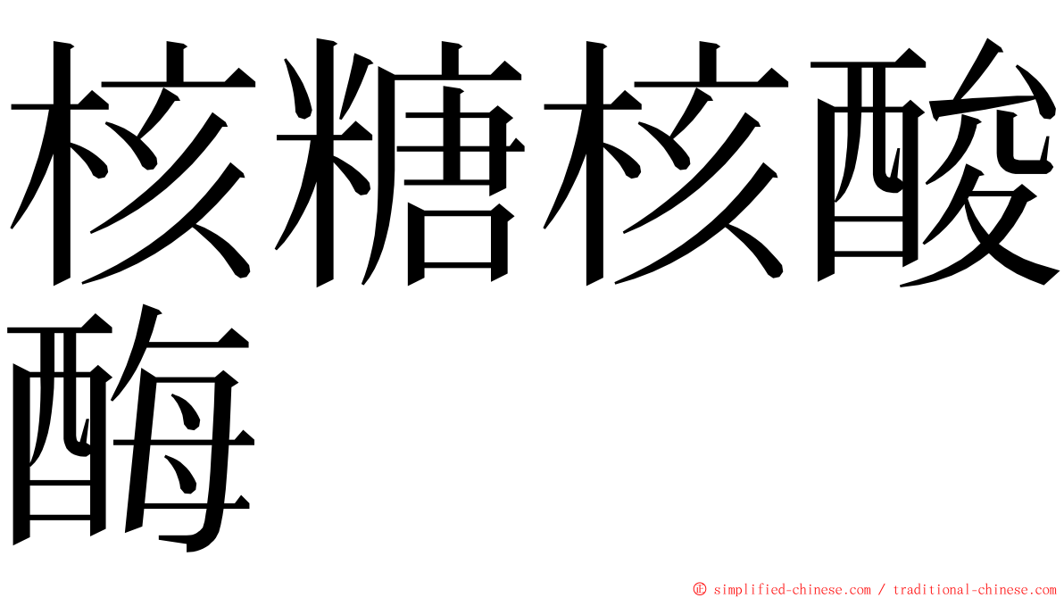 核糖核酸酶 ming font