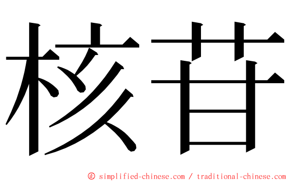 核苷 ming font