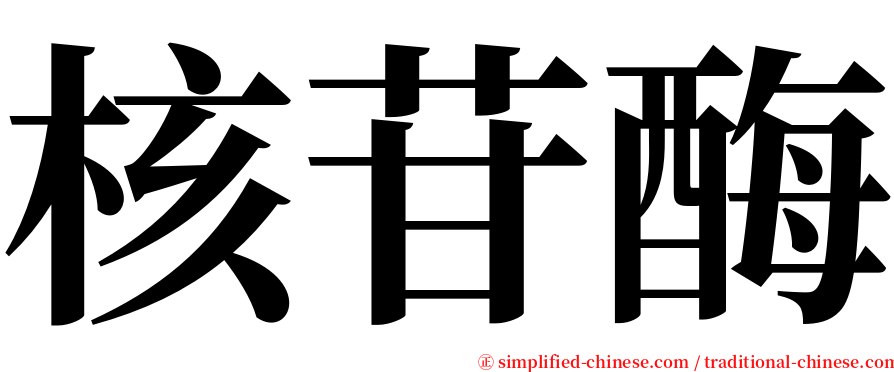 核苷酶 serif font