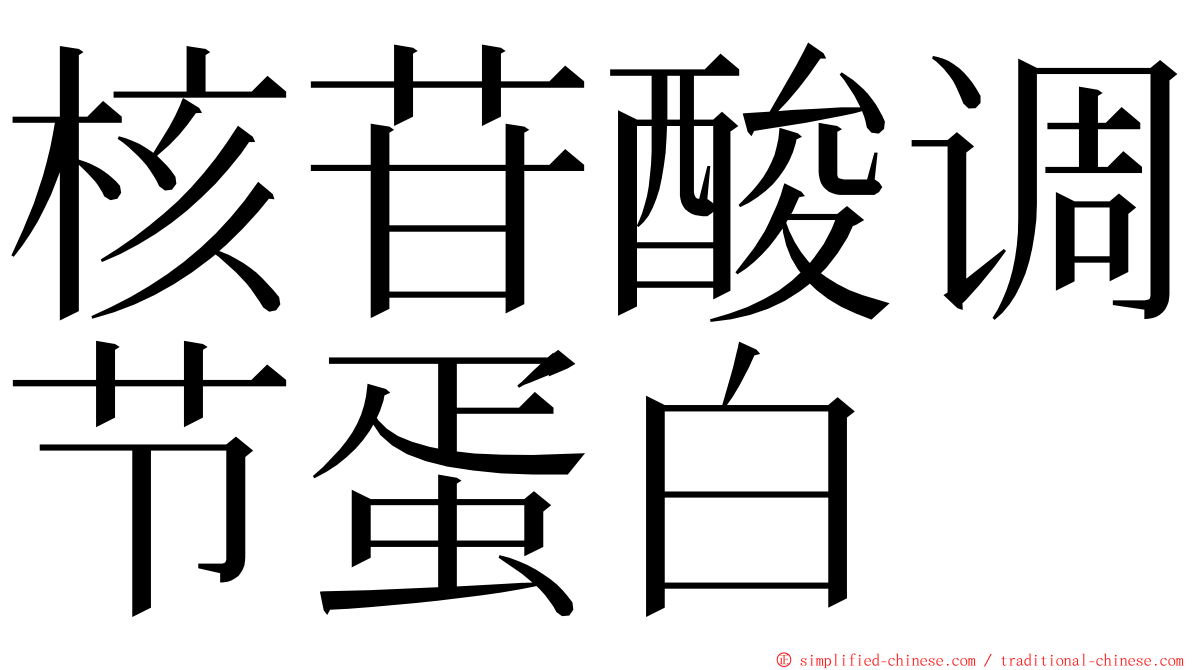 核苷酸调节蛋白 ming font