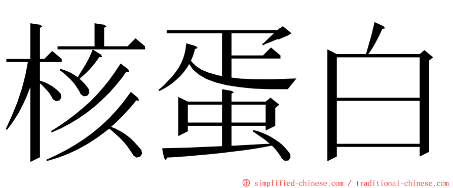 核蛋白 ming font