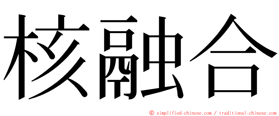 核融合 ming font