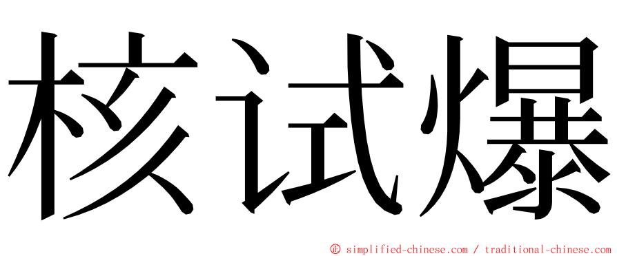 核试爆 ming font