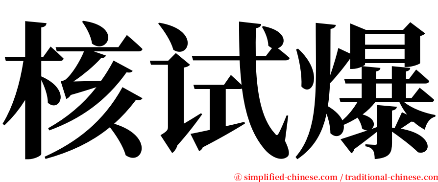 核试爆 serif font