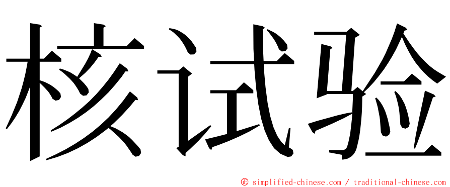 核试验 ming font