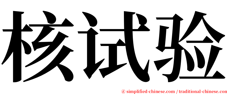 核试验 serif font