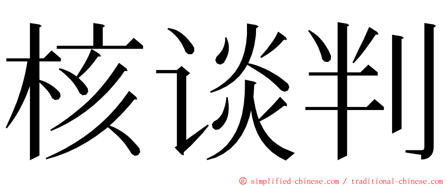 核谈判 ming font