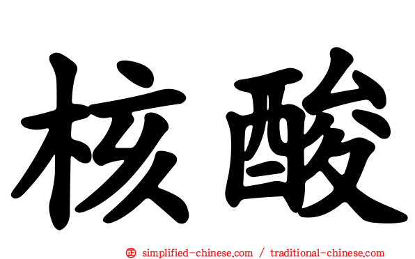 核酸