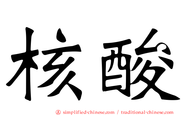 核酸
