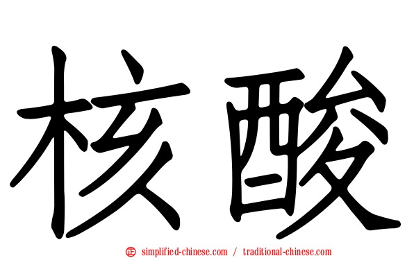 核酸