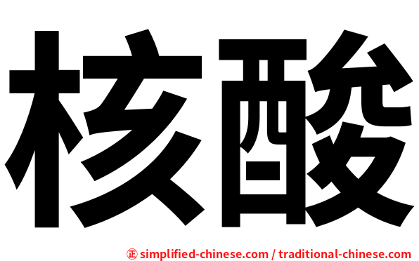 核酸