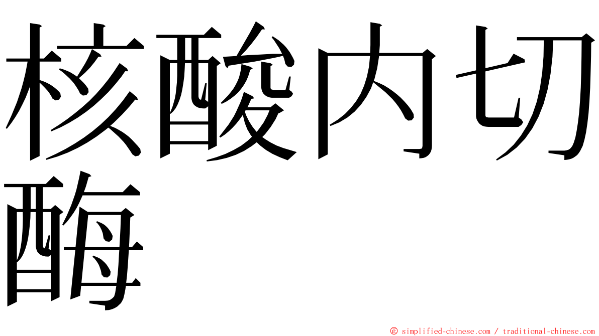 核酸内切酶 ming font