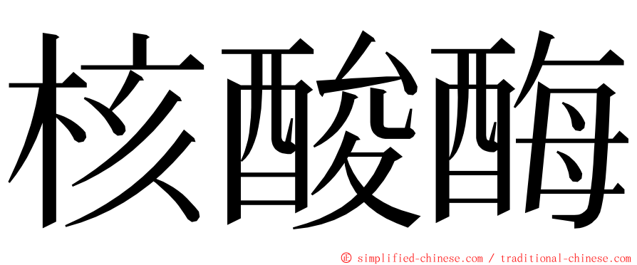 核酸酶 ming font