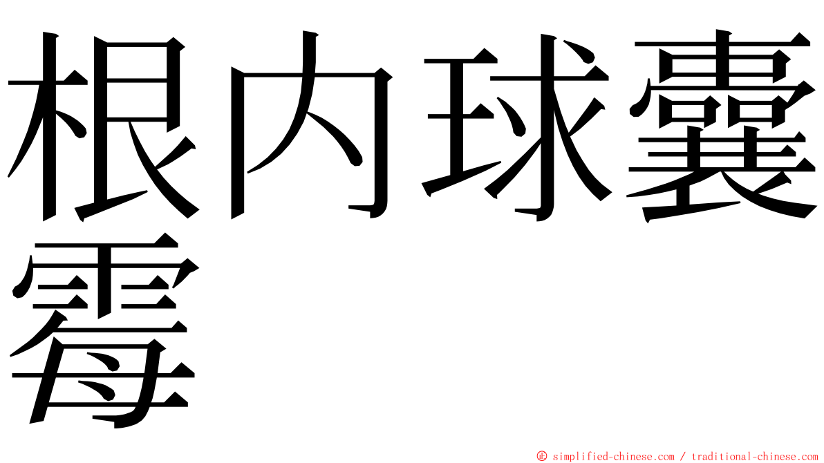 根内球囊霉 ming font