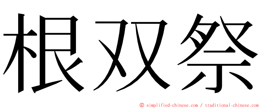 根双祭 ming font