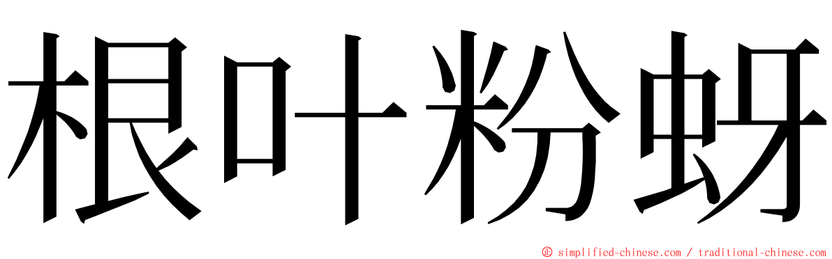 根叶粉蚜 ming font